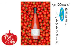 約120個分!鳥羽農園の『手しぼり』ミニトマトジュース 735g×24本 北海道 南富良野町 トマト ミニトマト ジュース 飲み物 飲料 野菜 野菜ジュース 贈り物 ギフト