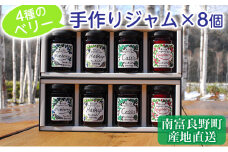 4種のベリー手作りジャム8個セット 北海道 南富良野町 ジャム ブルーベリー ハスカップ カシス ラズベリー 詰合せ