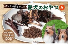 エゾシカ肉 を使った愛犬の おやつ A 南富フーズ株式会社 鹿肉 ジビエ 餌 犬 猫 鹿 詰め合わせ ペット 健康 無添加 肉 北海道 南富良野町 エゾシカ 贈り物 ギフト