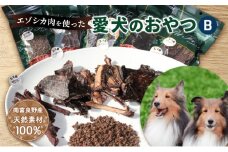 エゾシカ肉を使った愛犬のおやつB 南富フーズ株式会社 鹿肉 ジビエ 餌 犬 猫 鹿 詰め合わせ ペット 健康 無添加 肉 北海道 南富良野町 エゾシカ 贈り物 ギフト