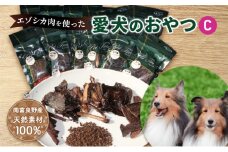 エゾシカ肉を使った愛犬のおやつC 南富フーズ株式会社 鹿肉 ジビエ 餌 犬 猫 鹿 詰め合わせ ペット 健康 無添加 肉 北海道 南富良野町 エゾシカ 贈り物 ギフト