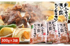 エゾシカ肉ジンギスカン900g（300g×3袋） 北海道 南富良野町 エゾシカ 鹿肉 鹿 ジンギスカン 肉 焼肉 成吉思汗