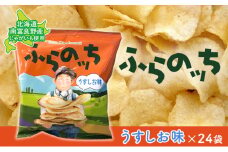ふらの産 ポテトチップス 【ふらのっち】 うすしお味 24袋 ふらの農業協同組合(南富良野町) ジャガイモ うすしお 芋 菓子 スナック じゃがいも お菓子 ポテチ