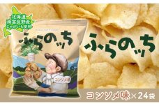 ふらの産ポテトチップス【ふらのっち】コンソメ味24袋 ふらの農業協同組合(南富良野町) ジャガイモ コンソメ 芋 菓子 スナック じゃがいも お菓子 ポテチ
