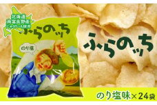 ふらの産ポテトチップス【ふらのっち】のり塩味24袋 ふらの農業協同組合(南富良野町) ジャガイモ のり塩 芋 菓子 スナック じゃがいも お菓子 ポテチ