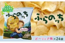 ふらの産ポテトチップス【ふらのっち】ガーリック味24袋 ふらの農業協同組合(南富良野町) ジャガイモ ガーリック 芋 菓子 スナック じゃがいも お菓子 ポテチ