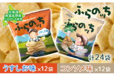 ふらの産 ポテトチップス 【ふらのっち】 うすしお味 ＆ コンソメ味 セット ふらの農業協同組合(南富良野町) ジャガイモ うすしお  コンソメ 芋 菓子 スナック じゃがいも ポテチ