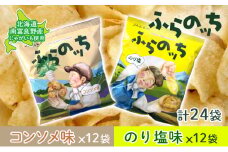ふらの産 ポテトチップス 【ふらのっち】 コンソメ味 ＆ のり塩味 セット ふらの農業協同組合(南富良野町) ジャガイモ コンソメ のり塩 芋 菓子 スナック じゃがいも ポテチ