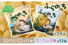 ふらの産ポテトチップス【ふらのっち】コンソメ味＆ガーリック味セット ふらの農業協同組合(南富良野町) ジャガイモ コンソメ ガーリック 芋 菓子 スナック じゃがいも ポテチ