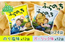 ふらの産ポテトチップス【ふらのっち】のり塩味＆ガーリック味セット ふらの農業協同組合(南富良野町) ジャガイモ のり塩 ガーリック 芋 菓子 スナック じゃがいも ポテチ