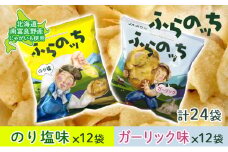 ふらの産ポテトチップス【ふらのっち】のり塩味＆ガーリック味セット ふらの農業協同組合(南富良野町) ジャガイモ のり塩 ガーリック 芋 菓子 スナック じゃがいも ポテチ