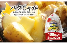 北海道みやげで大人気！バタじゃが100個（5玉入×20袋） 株式会社 南富良野町振興公社 ジャガイモ 加工品 バター 野菜 芋 25個 セット じゃがいも 北海道産 レンジ 簡単 手軽