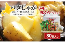 北海道みやげで大人気！バタじゃが3種の味くらべセット30個 株式会社 南富良野町振興公社 ジャガイモ バター 野菜 芋 25個 セット じゃがいも レンジ セット 詰合せ