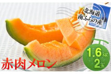 メロン 北海道 赤肉メロン 1.6kg×2玉 作倶楽 南ふらの産 産地直送 赤肉 フルーツ 果物 果実 旬 旬のくだもの デザート おやつ 富良野 めろん 2025年発送