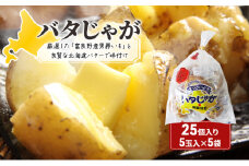 バタじゃが 5玉入×5袋 株式会社 南富良野町振興公社 ジャガイモ 加工品 バター 野菜 芋 25個 セット じゃがいも 北海道産 レンジ 簡単 手軽