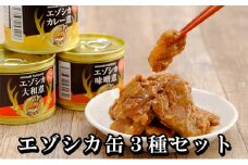 エゾシカ肉の缶詰3種セット(各2缶) 南富フーズ株式会社 鹿肉 ジビエ 鹿 詰め合わせ 肉 北海道 南富良野町 エゾシカ 缶詰 セット 詰合せ