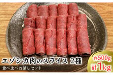 エゾシカ肉のスライス2種食べ比べお試しセット(計1kg) 南富フーズ株式会社 鹿肉 ジビエ 鹿 詰め合わせ 肉 北海道 南富良野町 エゾシカ セット 詰合せ 食べ比べ