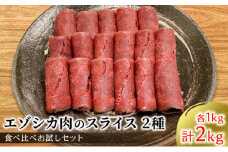 エゾシカ肉のスライス2種食べ比べ満足セット(計2kg) 南富フーズ株式会社 鹿肉 ジビエ 鹿 詰め合わせ 肉 北海道 南富良野町 エゾシカ セット 詰合せ 食べ比べ