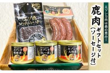 エゾ鹿肉は森の恵み! 鹿肉ギフトセット(ソーセージ付) 南富フーズ株式会社 鹿肉 ジビエ 鹿 詰め合わせ 肉 北海道 南富良野町 エゾシカ セット 詰合せ