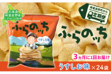 【3ヵ月に1回お届け】JAふらのポテトチップス【ふらのっち】うすしお味24袋 ふらの農業協同組合(南富良野町) ジャガイモ うすしお 芋 菓子 スナック じゃがいもお菓子 ポテチ 定期便