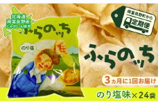 【3ヵ月に1回お届け】JAふらのポテトチップス【ふらのっち】のり塩味24袋 ふらの農業協同組合(南富良野町) ジャガイモ のり塩 芋 菓子 スナック じゃがいも お菓子 ポテチ 定期便