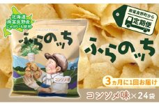 【3ヵ月に1回お届け】JAふらのポテトチップス【ふらのっち】コンソメ味24袋 ふらの農業協同組合(南富良野町) ジャガイモ コンソメ 芋 菓子 スナック じゃがいも お菓子 ポテチ 定期便