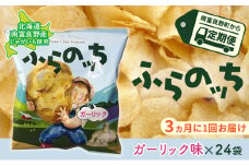 【3ヵ月に1回お届け】JAふらのポテトチップス【ふらのっち】ガーリック味24袋 ふらの農業協同組合(南富良野町) ジャガイモ ガーリック 芋 菓子 スナック じゃがいも お菓子 ポテチ 定期便