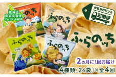 【2ヵ月に1回お届け】JAふらのポテトチップス【ふらのっち】24袋入り×4種類 ふらの農業協同組合(南富良野町) 芋 菓子 スナック じゃがいも お菓子 ポテチ 定期便
