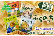 【2ヵ月に1回お届け】JAふらのポテトチップス【ふらのっち】2種類(各12袋)×4回 ふらの農業協同組合(南富良野町) 芋 菓子 スナック じゃがいも お菓子 ポテチ 定期便