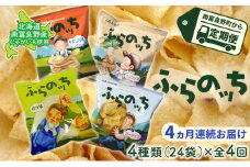 【4ヵ月連続お届け】JAふらのポテトチップス【ふらのっち】24袋入り×4種類 ふらの農業協同組合(南富良野町) 芋 菓子 スナック じゃがいも お菓子 ポテチ 定期便