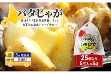 【3ヵ月連続お届け】バタじゃが5玉入×5袋 株式会社 南富良野町振興公社 ジャガイモ 加工品 バター 野菜 芋 25個 セット じゃがいも 北海道産 レンジ 簡単 手軽 定期便