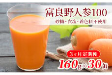 【3ヵ月連続お届け】JAふらの人参ジュース【富良野にんじん100】30缶セット 定期便 果汁飲料 野菜飲料 にんじんジュース 人参 野菜 飲料類 ジュース 野菜ジュース 飲み物