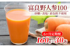 【6ヵ月連続お届け】 JAふらの 人参 ジュース 【 富良野 にんじん 100】30缶セット 定期便 野菜飲料 にんじんジュース 人参 野菜 飲料 ジュース 野菜ジュース 飲み物