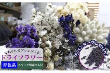 ＜おうちでアレンジ！＞ドライフラワー（青色系）プレゼント付 北海道 南富良野町 ドライフラワー 花 お花 華