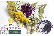 ＜おうちでアレンジ！＞ドライフラワー（色おまかせ）プレゼント付 北海道 南富良野町 ドライフラワー 花 お花 華