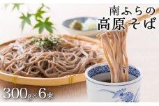 南富良野「高原そば」6束セット 北海道 南富良野町 そば 蕎麦 ソバ セット