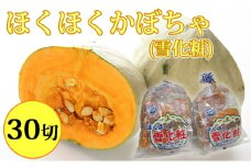 ほくほくかぼちゃ（雪化粧）5切入×6袋 北海道 南富良野町 かぼちゃ カボチャ 南瓜 野菜 やさい 雪化粧