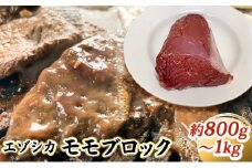 エゾシカ肉【モモ】ブロック約800～1kg 北海道 南富良野町 エゾシカ 鹿肉 鹿 ブロック肉 もも肉 モモ肉