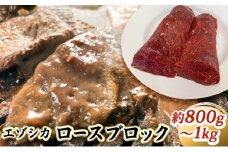 エゾシカ肉【ロース】ブロック約800g～1kg 北海道 南富良野町 エゾシカ 鹿肉 鹿 ブロック肉 ロース肉