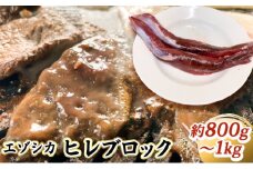 エゾシカ肉【ヒレ】ブロック約800g～1kg 北海道 南富良野町 エゾシカ 鹿肉 鹿 ブロック肉 ひれ肉 ヒレ肉