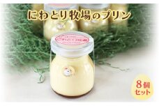 にわとり牧場のプリン　8個セット 北海道 南富良野町 プリン デザート ぷりん おやつ スイーツ