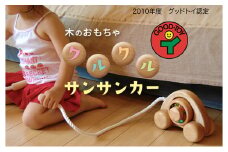 木のおもちゃ「クルクルサンサンカー」 北海道 南富良野町 おもちゃ オモチャ トイ 知育 子供 プレゼント 孫 贈り物 ギフト