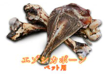 ペットのおやつ【エゾシカボーン】※中型～大型犬向き 北海道 南富良野町 エゾシカ 鹿 ペット 餌 おやつ 中型犬 大型犬 犬