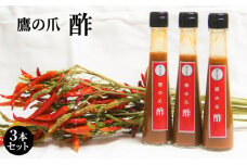 鷹の爪の酢 3本セット 北海道 南富良野町 鷹の爪 調味料 酢 セット 詰合せ 辛 ドレッシング ソース