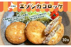 エゾシカコロッケ30個セット（3個入×10袋） 北海道 南富良野町 エゾシカ 鹿肉 鹿 コロッケ 揚げ物 肉 お肉 惣菜 お惣菜