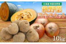 野菜 北海道 秋 野菜セット 10kg じゃがいも 玉ねぎ かぼちゃ 詰め合わせ セット 南富良野産 産地直送 旬 旬の野菜 ジャガイモ たまねぎ 玉ネギ 玉葱 カボチャ 南瓜 2025年発送