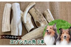 ペットのおやつ【エゾシカ角】3本セット 北海道 南富良野町 ペット おやつ 餌 エゾシカ 鹿 角 犬 大型犬 中型犬 小型犬