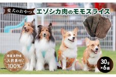 エゾシカ肉 の モモスライス 【 愛犬 の おやつ シリーズ】 南富フーズ株式会社 鹿肉 肉の加工品 加工食品 愛犬用 ペットフード ジビエ 犬 北海道