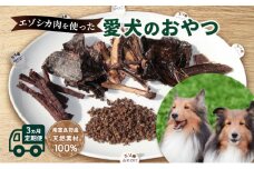 ◆3ヶ月連続◆エゾシカ肉を使った愛犬のおやつ定期便 南富フーズ株式会社 鹿肉 ジビエ 餌 犬 猫 鹿 詰め合わせ ペット 健康 無添加 肉 北海道 南富良野町 エゾシカ