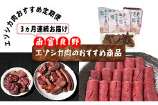 ◆3ヶ月連続◆エゾシカ肉のおすすめ商品定期便 南富フーズ株式会社 鹿肉 ジビエ 鹿 詰め合わせ お肉 肉 北海道 南富良野町 エゾシカ ジンギスカン 成吉思汗